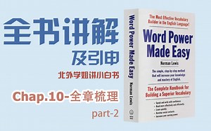 【全书讲解及引申】chap.10-全章梳理-part2 [Common Phenomena&Occurrences ]-WORD POWER MADE EASY