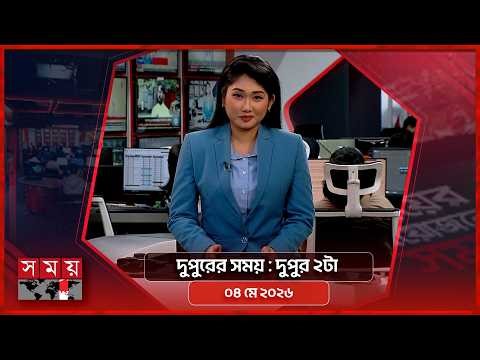দুপুরের সময় | দুপুর ২টা | ০৪ মে ২০২৬ | Somoy TV Bulletin 2pm| Latest Bangladeshi News