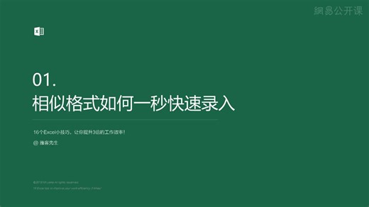 【教程】36节课，实现Excel小白到高手的进阶（完结）