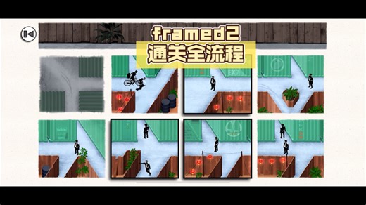 framed2 致命框架2通关全流程攻略，思路比答案更重要！