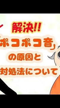 【解説】エアコンの「ポコポコ音」の原因と対処法について👩‍🏫