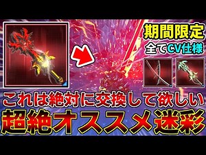 【武器迷彩】11周年SPスクラッチで入手できる最高にカッコいい武器迷彩を2つ厳選してご紹介します【イベント】【PSO2NGS】【NGS】