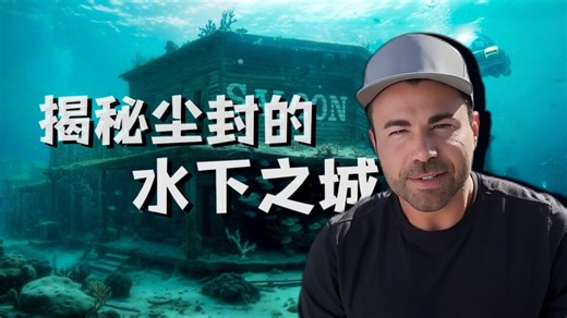 为了揭秘神秘的水下城市，我差点葬身海底？【Mark Rober官方】