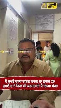 Employee charging 20 rupees for a 2-rupee ration card form gets into trouble