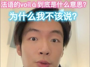 法语的voilà到底什么意思？为什么我不该说？