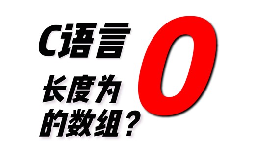 C语言深入：怎么理解长度为0的数组？
