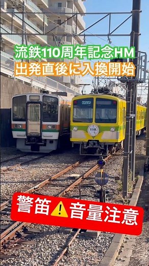 流鉄・なの花号が出発するとすぐに入換作業を開始する211系【警笛⚠️音量注意】