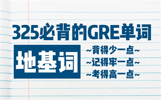 GRE单词地基词全集精讲 | 北大学姐真人带背&串讲考点 | 比GRE3000&佛脚词汇更高效