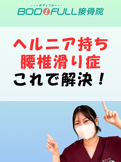 ヘルニアや腰椎滑り症の人は仙腸関節を整えると楽になるかもよ！ 困っていたら相談してね。 #整体 #ボディフル接骨院 #腰痛改善#腰痛解消