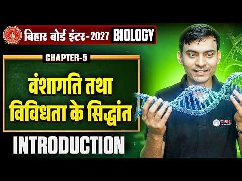 Class 12th Biology | Chapter 5 Introduction | Principles of Inheritance and Variation | Bihar Boa...