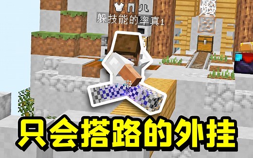 我的世界：开局外挂自动搭路，结果这是只有一个搭路功能的外挂！_游戏热门视频