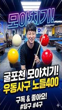 4구 당구 모아치기! 굴포천 모아치기 노들400 당구 #4구당구 #4구 #사구당구 #모아치기 #우동사구 #쿠거의당구세계관 #우동사구