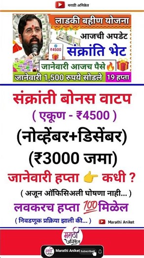 Ladki bahin yojana new update today | Ladki bahini 19 hapta| 🎉🎁💸Makar sankranti Bonus ₹4500 | update