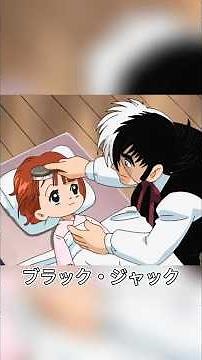 ピノコの誕生、ブラック・ジャックの最も不思議な一度の手術#アニメ #anime #animation #blackjack #shorts