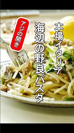 Authentic Italian [Coastal Town Stray Pasta] Recreated with Horse Mackerel Fillets