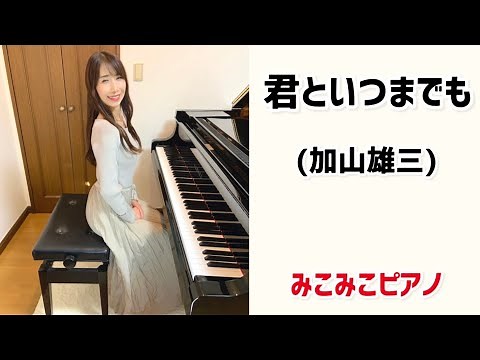 [ピアノ]君といつまでも - 加山雄三【昭和歌謡】足元ペダル、歌詞付き