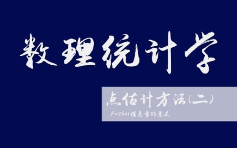 Fisher信息量的意义