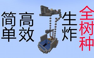 [mc1.14 ]丐中丐全树种树场EUTF 9.7k/h~4.8k/h