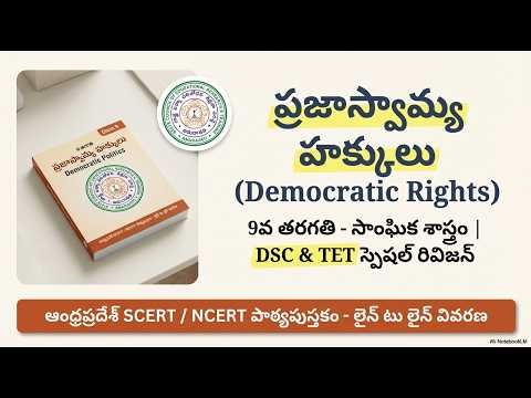 AP SCERT Textbook Explanation Telugu | Classes 6–10 | DSC & TET Preparation