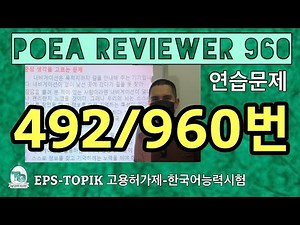 POEA REVIEWER 960 읽기 (492번) #howtopassepstopik #howtoworkinsouthkorea #Signages