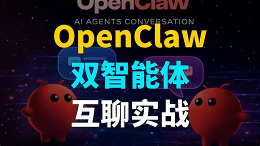 OpenClaw实现双智能体互聊实战