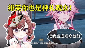 自由魂看绯英说把自己当成观众就好当场逗乐：你也是神礼观众？