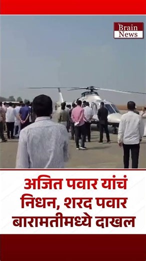 Sharad Pawar अजित पवार यांचं निधन, शरद पवार बारामतीमध्ये दाखल