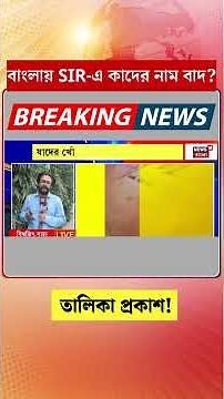 SIR-এ নাম বাদের তালিকা প্রকাশ! | N18S #shorts