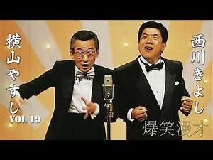【爆笑漫才】やすきよ漫才 Vol 19「お笑い王者」横山やすし・西川きよし・漫才
