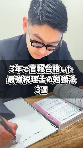 【3年で5科目合格】最強税理士の勉強法！#税理士 #税理士試験 #勉強法