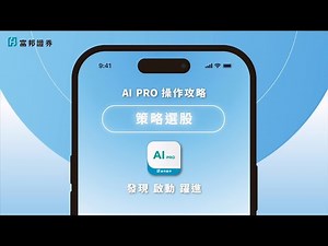 AI PRO 操作攻略 《策略選股篇》