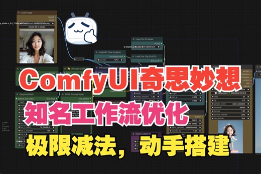 知名工作流的极限减法：10+个节点复现CuteYou，一起手搓工作流｜ComfyUI的奇思妙想