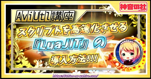 【AviUtl】スクリプトを高速化させる『LuaJIT』の導入方法