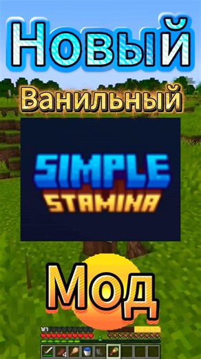 New Simple Stamina mod #minecraft #foryou #viral #minecraft #shorts #media #mods