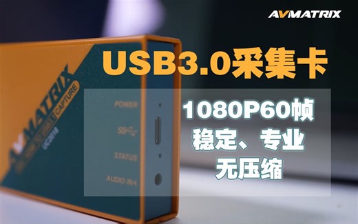 稳定、专业的HDMI/SDI，高清无压缩USB3.0采集卡