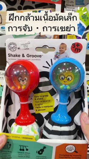 Baby Einstein Shake & Groove Toy Maracas มาราคัสเขย่าดนตรีสุดน่ารัก ช่วยเสริมพัฒนาการและความสนุกให้ลูกน้อย ##einstein##ของเล่นเด็ก##เสริมพัฒนาการลูกน้อย##เขย่า##ฝึกบีบ