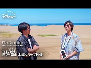 『旅する Snow Man / 完全版 - Traveling with Snow Man -』｜Travel 4 鳥取・岡山｜宮舘涼太・阿部亮平が鳥取砂丘を満喫｜Disney+ (ディズニープラス）