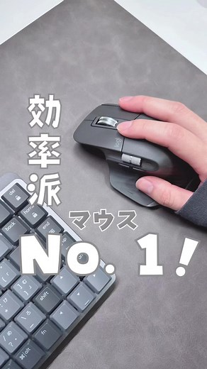 生産性 超UP！”効率派”No.1マウス！これ以上のマウスある？🤔#ガジェット #リモートワーク #便利グッズ #logicool #マウス 1年以上愛用しているめっちゃお気に入りマウスの新作が出たので紹介します🧑🏻‍💻 もっと仕事の生産性 UPしたいって人におすすめ☺️.ᐟ.ᐟ 👇紹介している商品 ▶︎MX Master 3S ｜ Logicool 正直、このマウスを一度使うと、もう二度と普通のマウスには戻れないです、、、