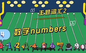 【主题词汇】2-numbers数字（合集）教程动画 慢速童谣 英语启蒙