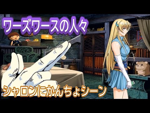 ワーズワースの人々 シャロンにかんちょシーン