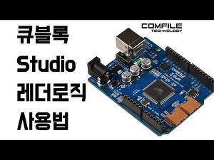 CUBLOC 스튜디오 레더로직 설명