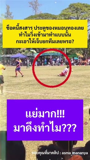 This shot is so pitiful for the gatekeeper, how could he run in like this? #Monthongwittaya #Tren...