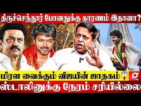 கடவுளே நினைச்சாலும் தடுக்க முடியாது😱2026-ல விஜய் தான் முதலமைச்சரா🫨?Secret-ஐ உடைத்த Radhan Pandit🤯