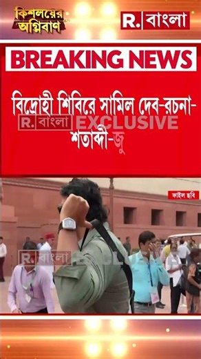 পিসি-ভাইপোর পাশে নেই তারকা সাংসদরাও, বিদ্রোহী শিবিরে সামিল দেব-রচনা-শতাব্দী-জুন