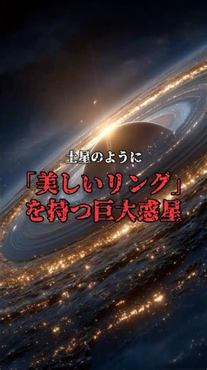 【規格外】土星の200倍。リングが巨大すぎる惑星 #宇宙 #惑星
