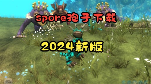 孢子/SPORE 收藏版 汉化游戏下载 免安装中文版
