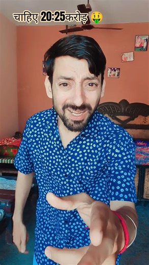 करोड़ चाहिए 🤑 #comedyshorts