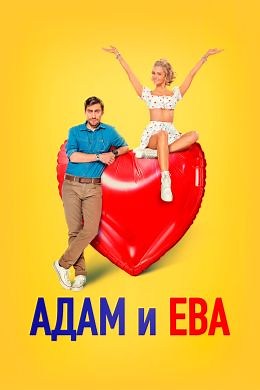 Адам и Ева (2024) — Фильм.ру
