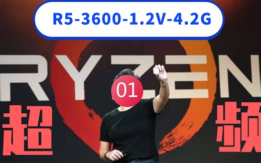 教程：AMD超频教学，降压超频，按照这几步来很好弄