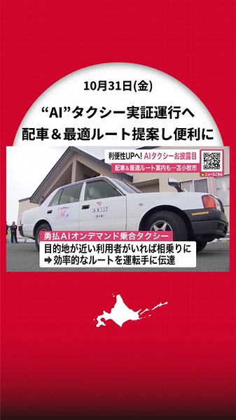 【地域の利便性アップへ】“AI”使いタクシー配車＆効率的ルートを提案＿勇払地区の約900世帯対象に『通院や買い物に役立てて』実証運行お披露目…バス運転手不足や減便を乗り切る〈北海道苫小牧市〉